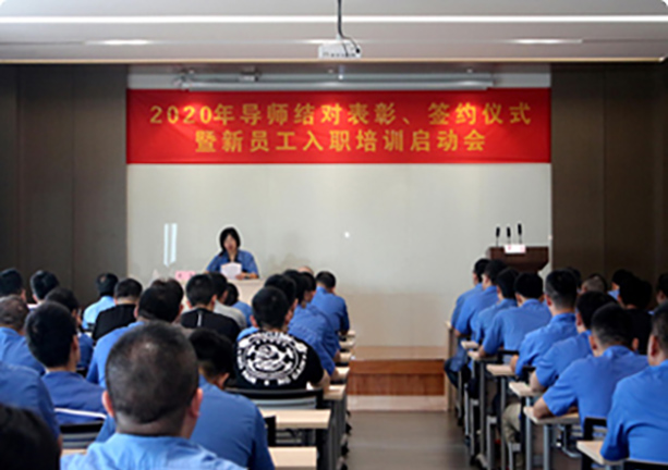 2020年導(dǎo)師結(jié)對(duì)表彰、簽約儀式暨新員工入職培訓(xùn)啟動(dòng)會(huì)