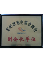 蘇州市光電纜業(yè)商會(huì)副會(huì)長(zhǎng)單位證書