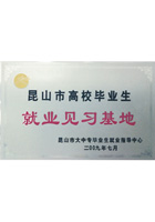 昆山市高校畢業(yè)生就業(yè)見(jiàn)習(xí)基地證書